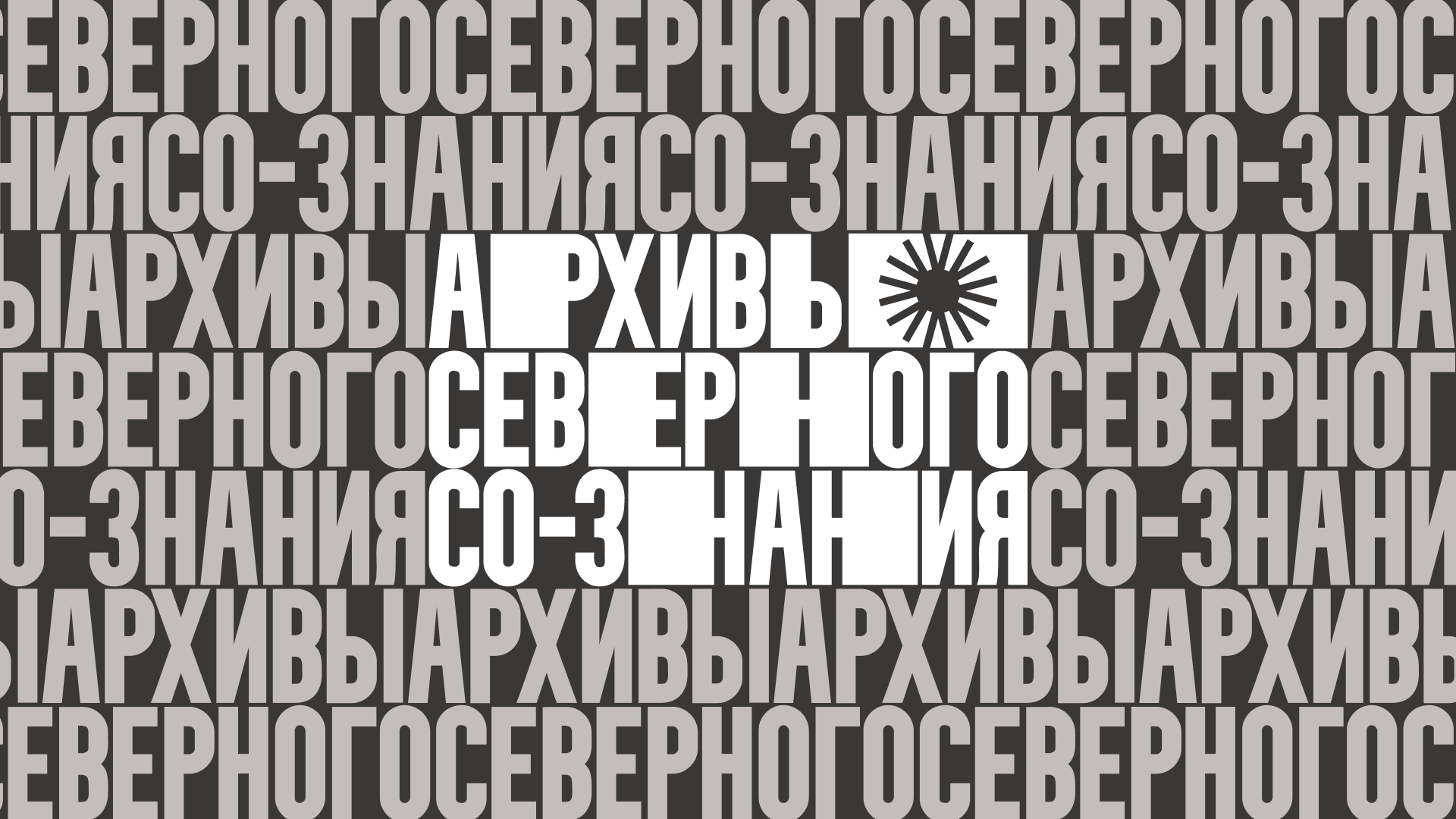 Архивы северного со-знания. Ilia Kronchev-Ivanov