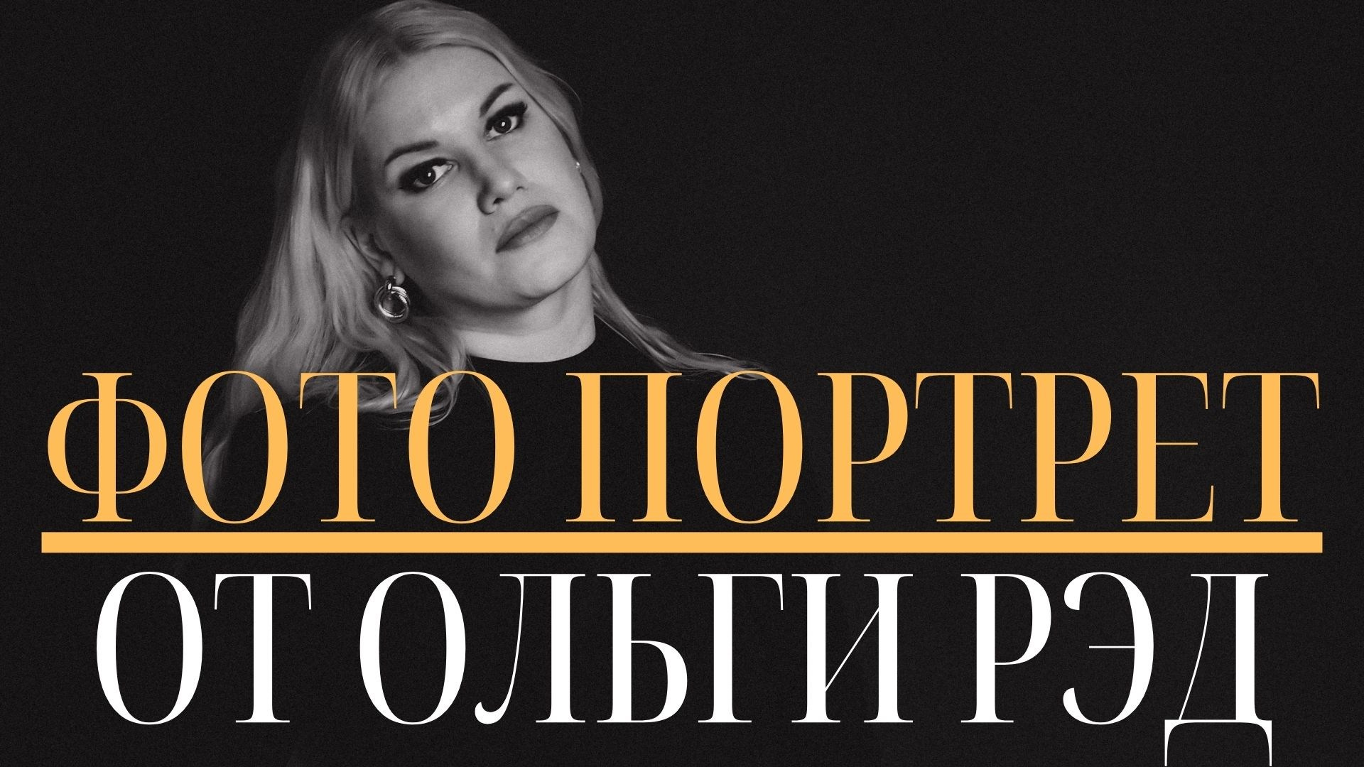 Интернет-маркетолог для персон и эксперт. ОЛЬГА РЭД: ВЫВОЖУ ЛИЧНОСТИ В МАСШТАБ | Лайф-коуч, Маркетолог и Арт-фотограф | Москва