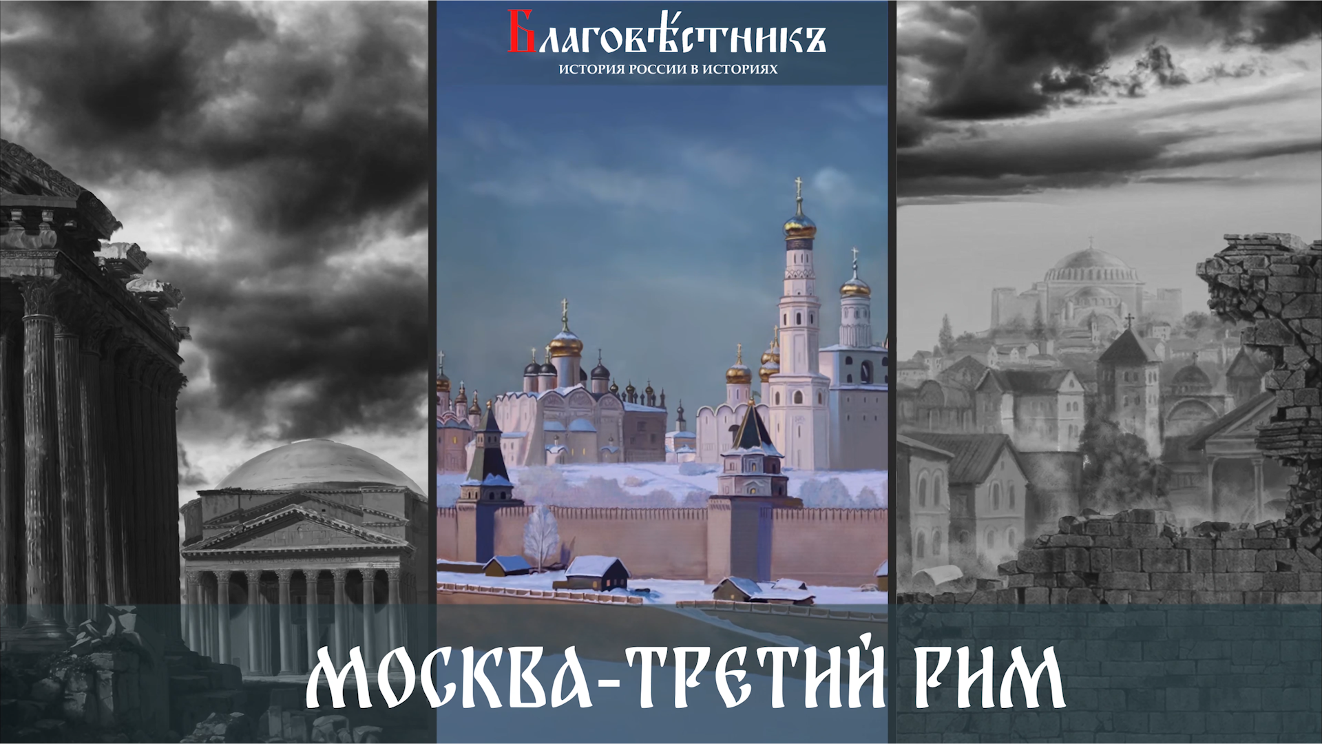 Учение — Москва третий Рим. Благовестникъ. История России в историях
