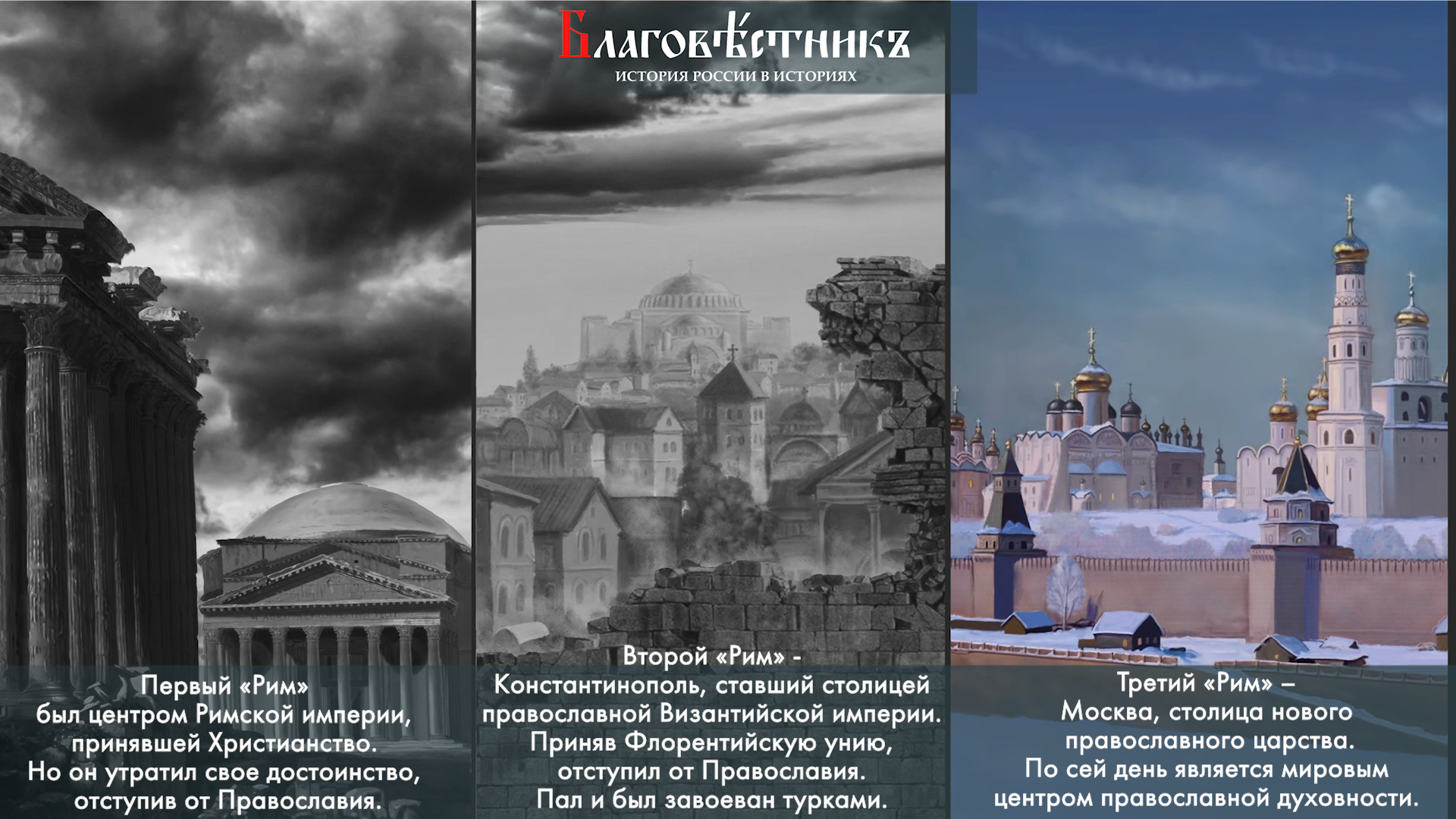 Учение — Москва третий Рим. Благовестникъ. История России в историях