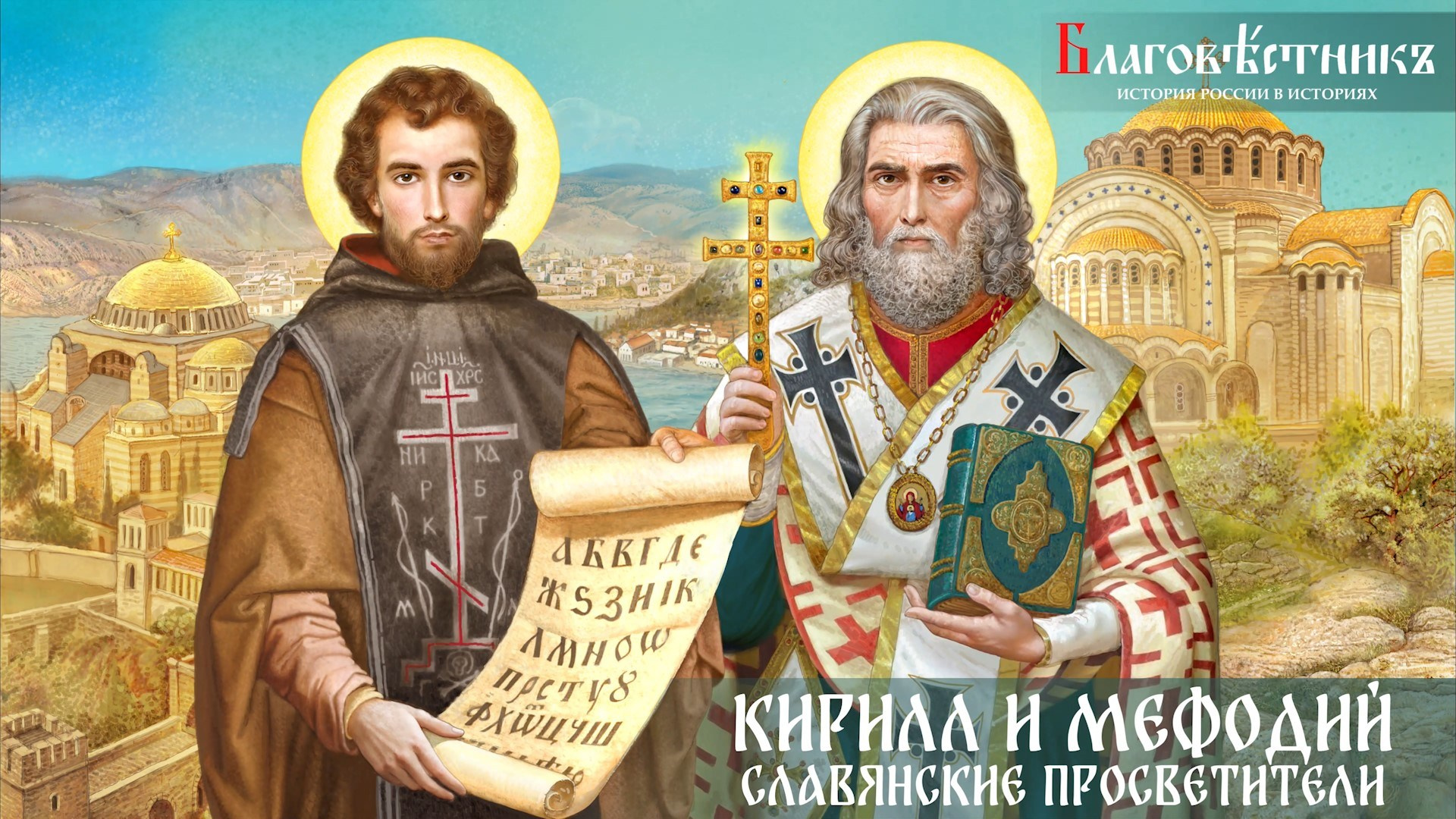 Кирилл и Мефодий. Славянские просветители. Благовестникъ. История России в историях