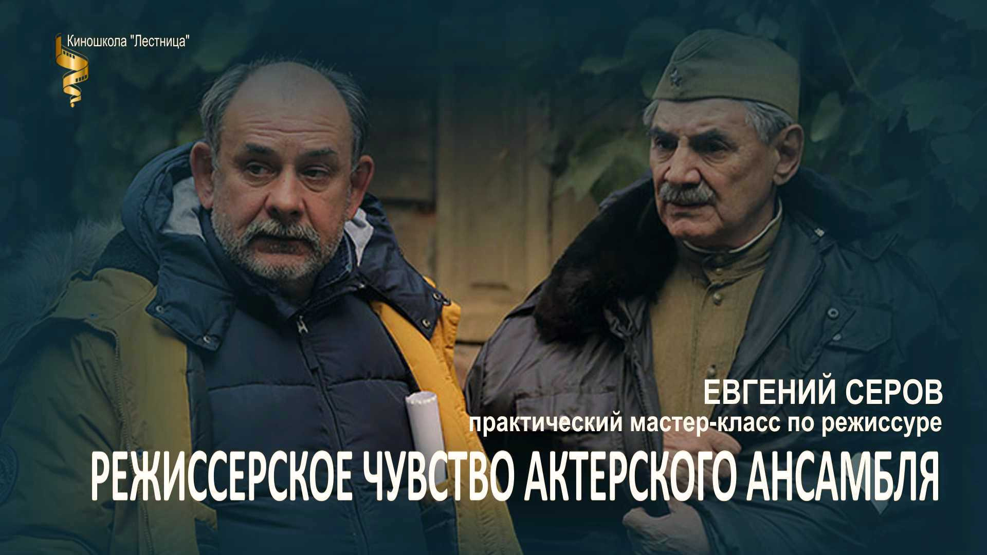 Режиссерское чувство актерского ансамбля