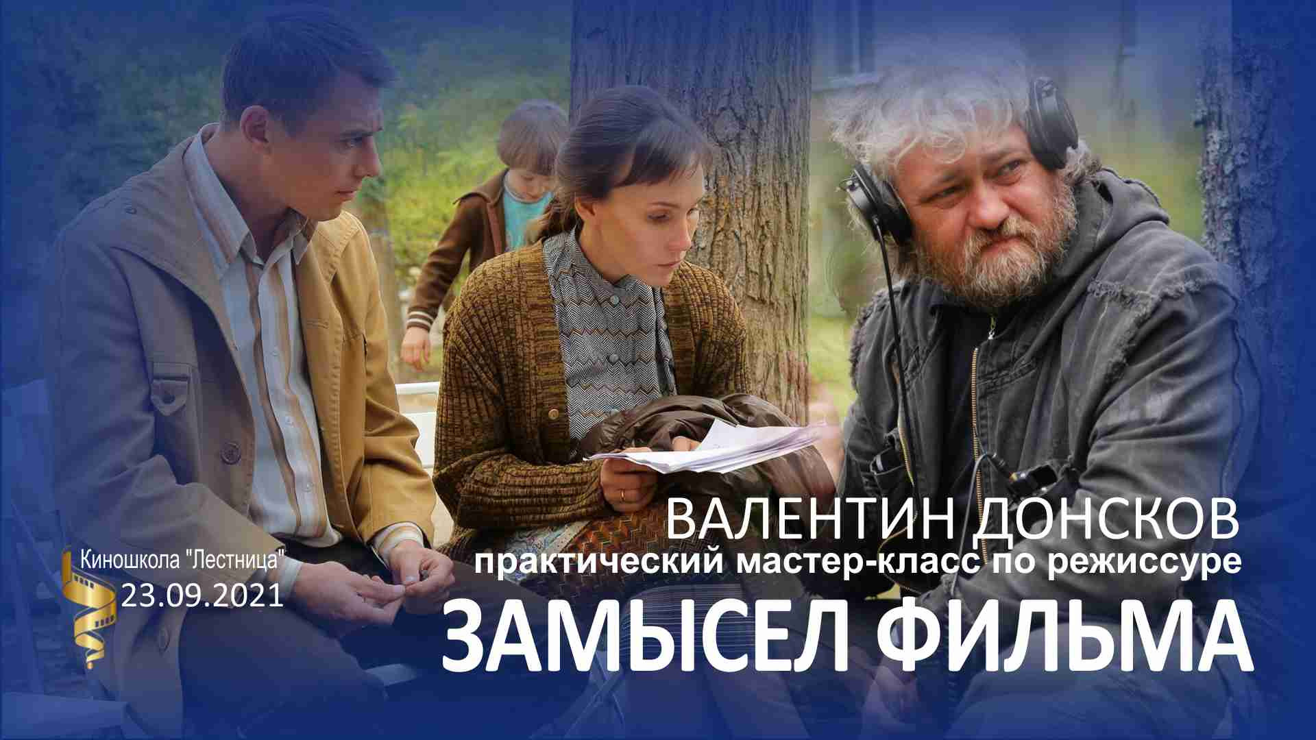 Замысел фильма