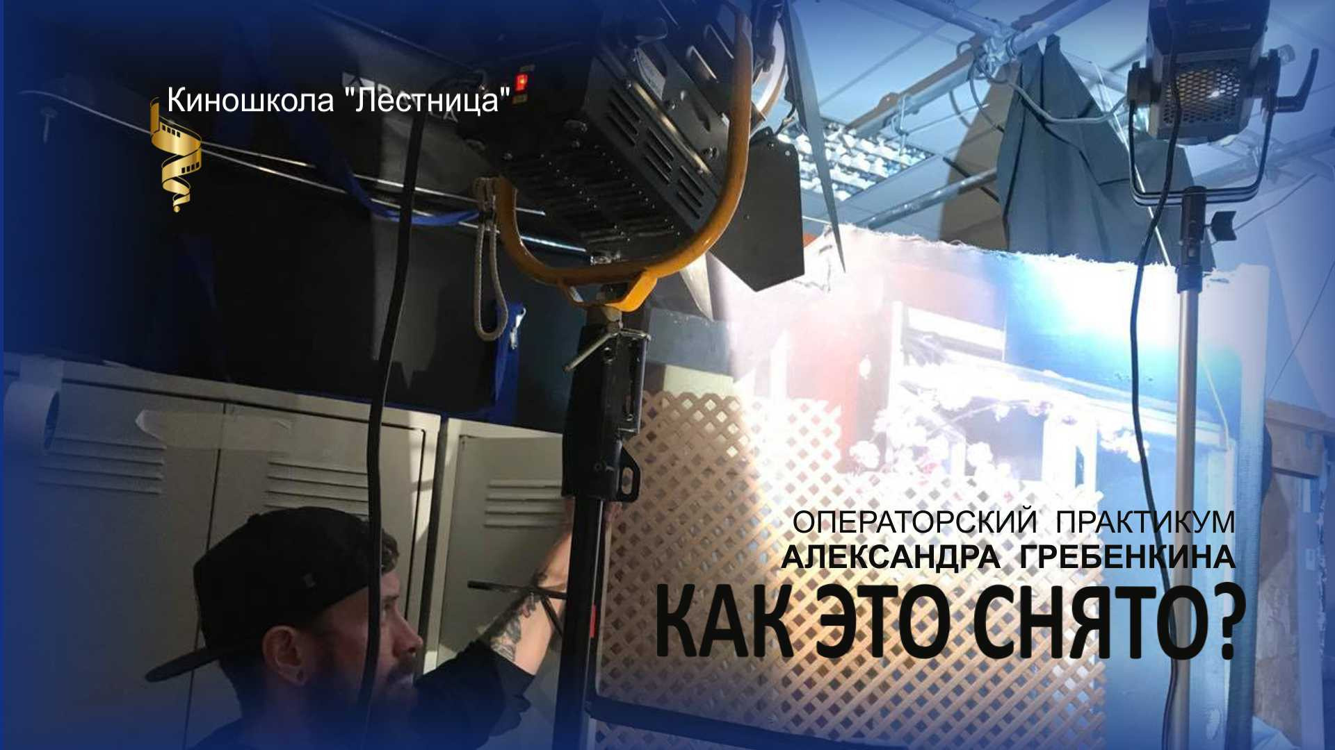 Авторский курс «Теория и практика операторского мастерства»