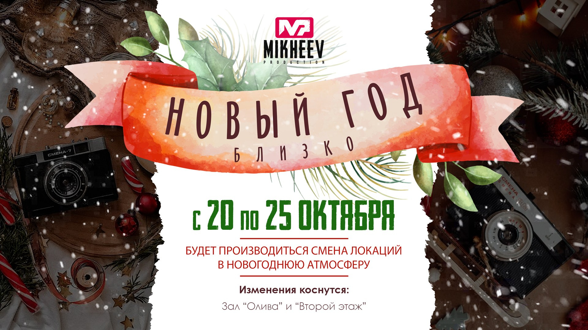 Новый год близко!. Фотостудия Чехов Продакшн