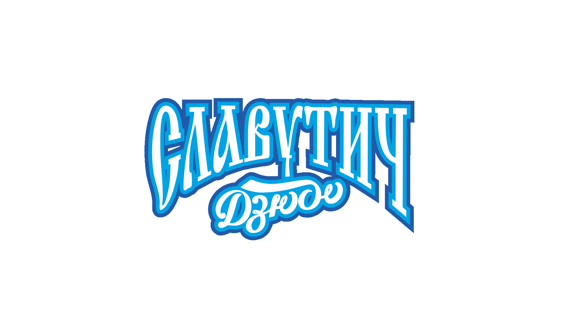 XXVI Турнир по ДЗЮДО на призы СК «СЛАВУТИЧ». Студия «Мой Спорт!» — все о спорте в Якутии