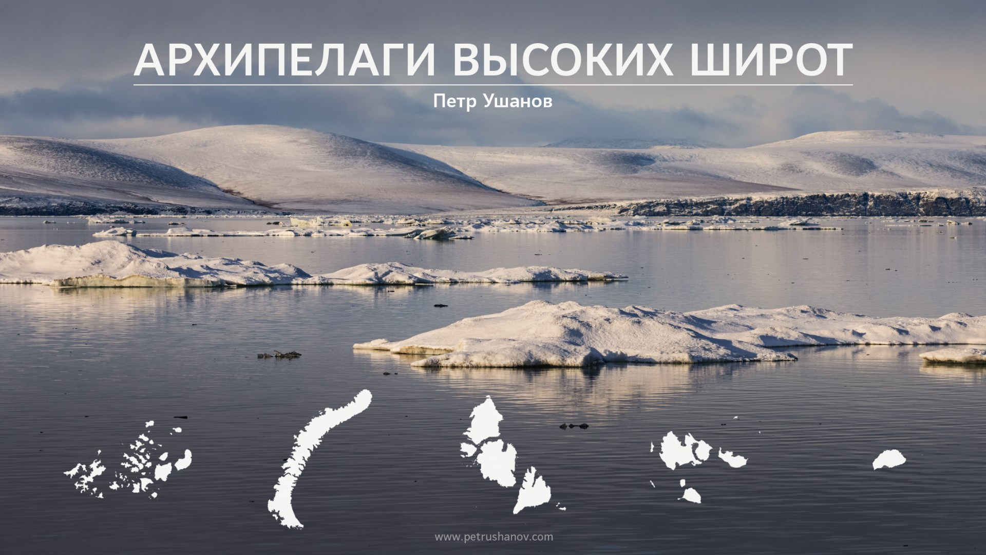 Проект «Архипелаги высоких широт». Петр Ушанов — фотограф