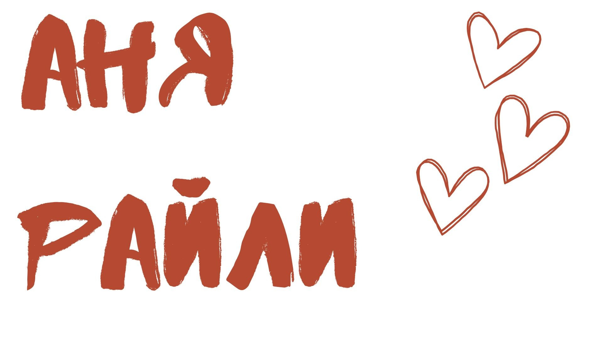 Фотограф Аня Райли