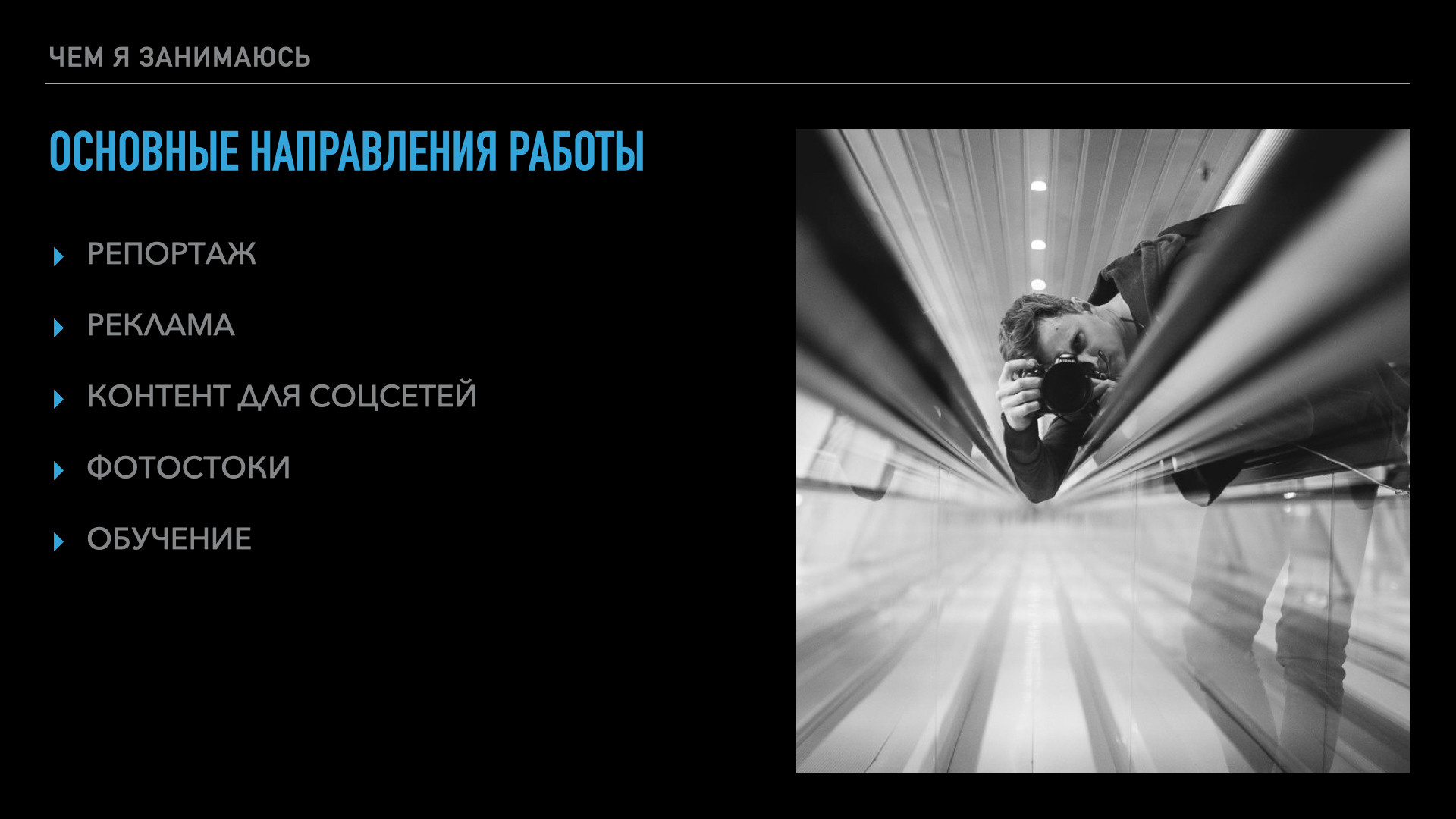 Обо мне. Фотограф Наиль Забайдуллин