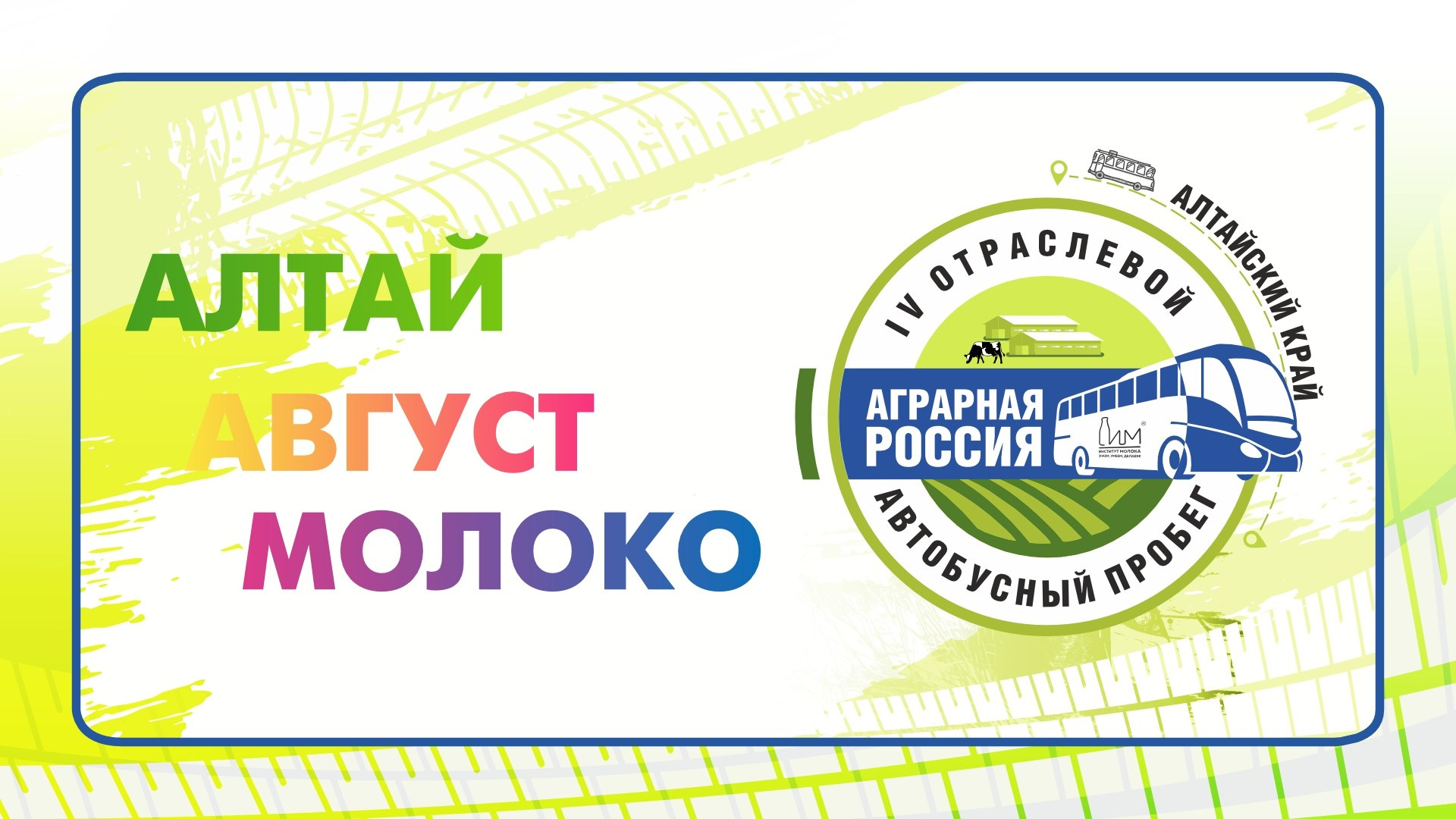 События ИНСТИТУТА МОЛОКА