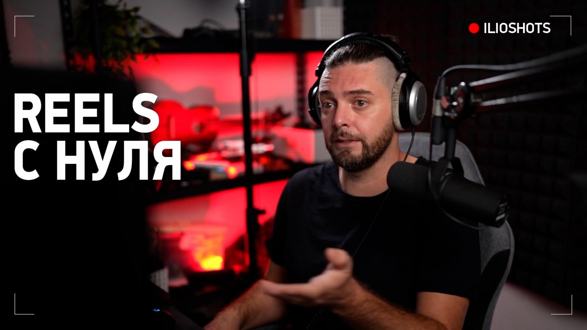 Мастер-класс по монтажу. Ilioshots — Видеомейкер, фотограф, режиссер