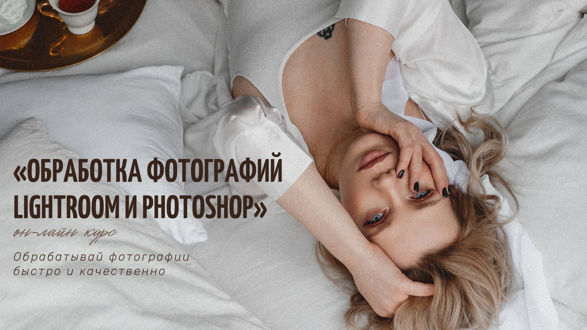 Обучение обработке. Фотошкола | Фотограф в Краснодаре Марина Туник