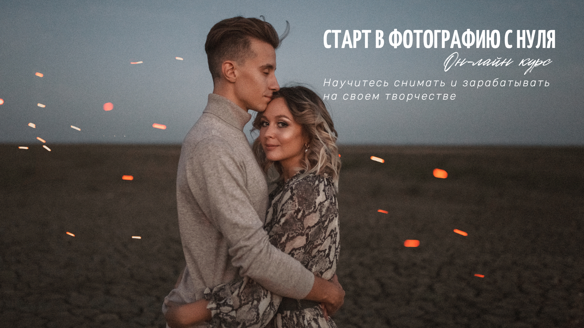 Обучение фотосъемке. Фотошкола | Фотограф в Краснодаре Марина Туник