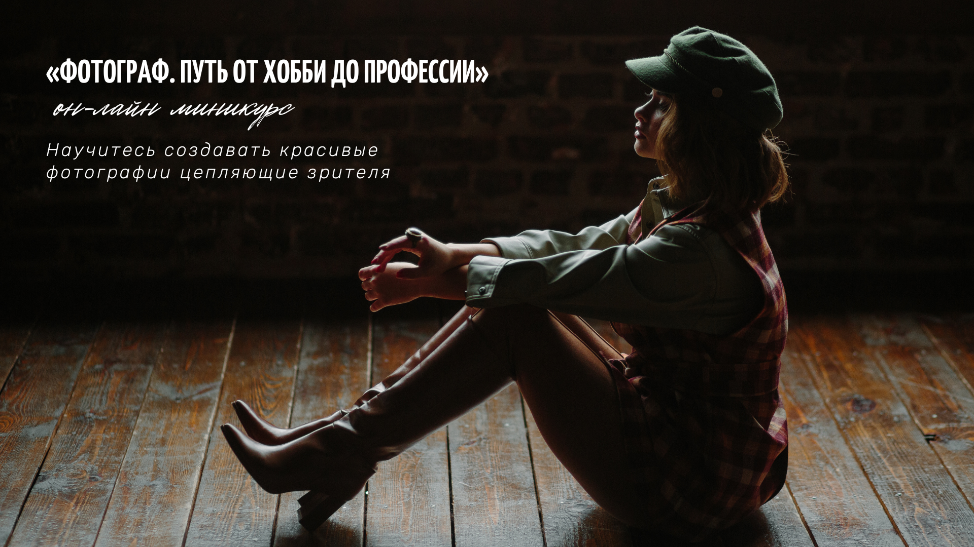 Обучение фотосъемке. Фотошкола | Фотограф в Краснодаре Марина Туник