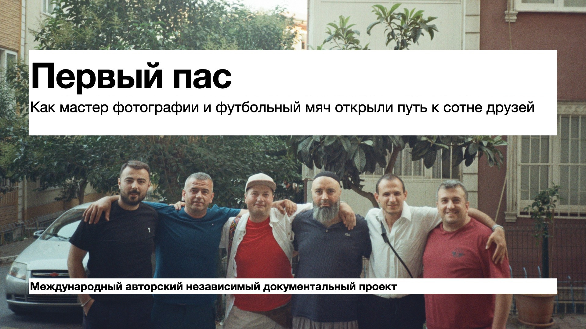 первый пас международный проект