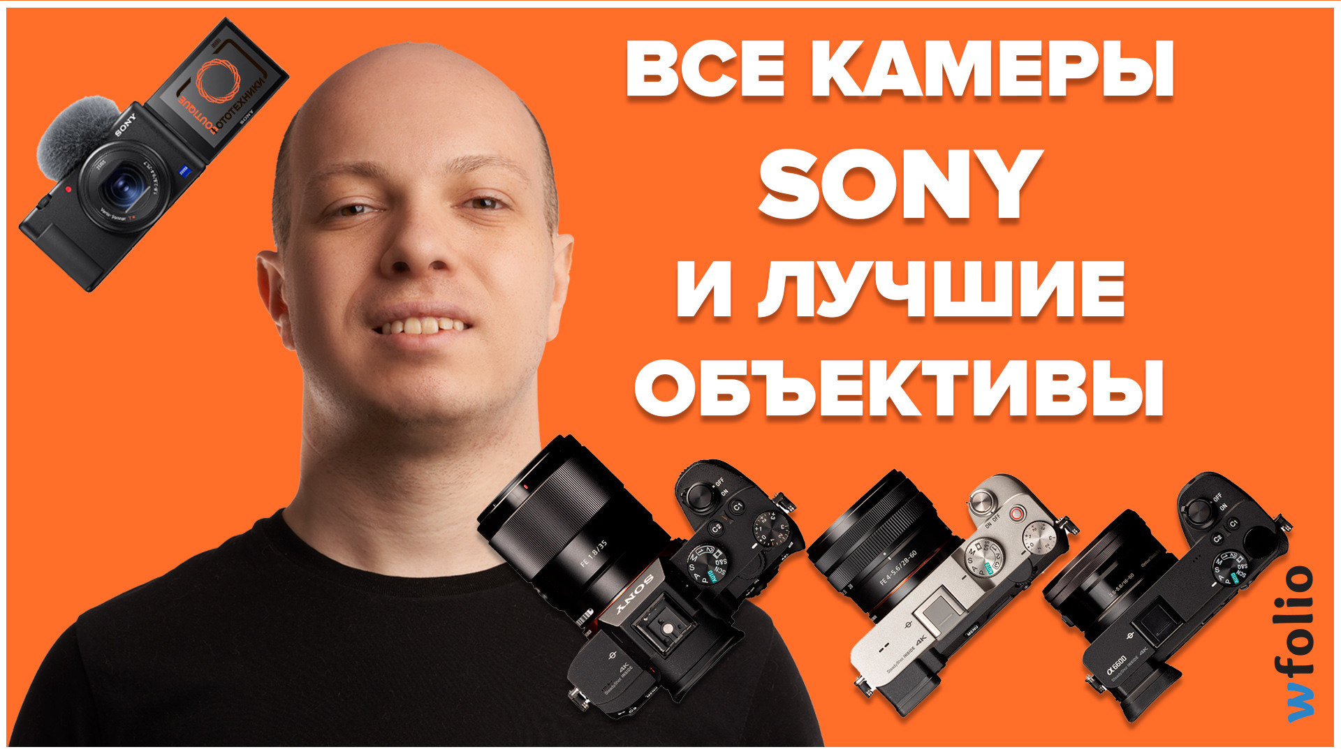 Стрим — Камеры Sony и объективы к ним!. Фотограф Андрей Жуков Москва