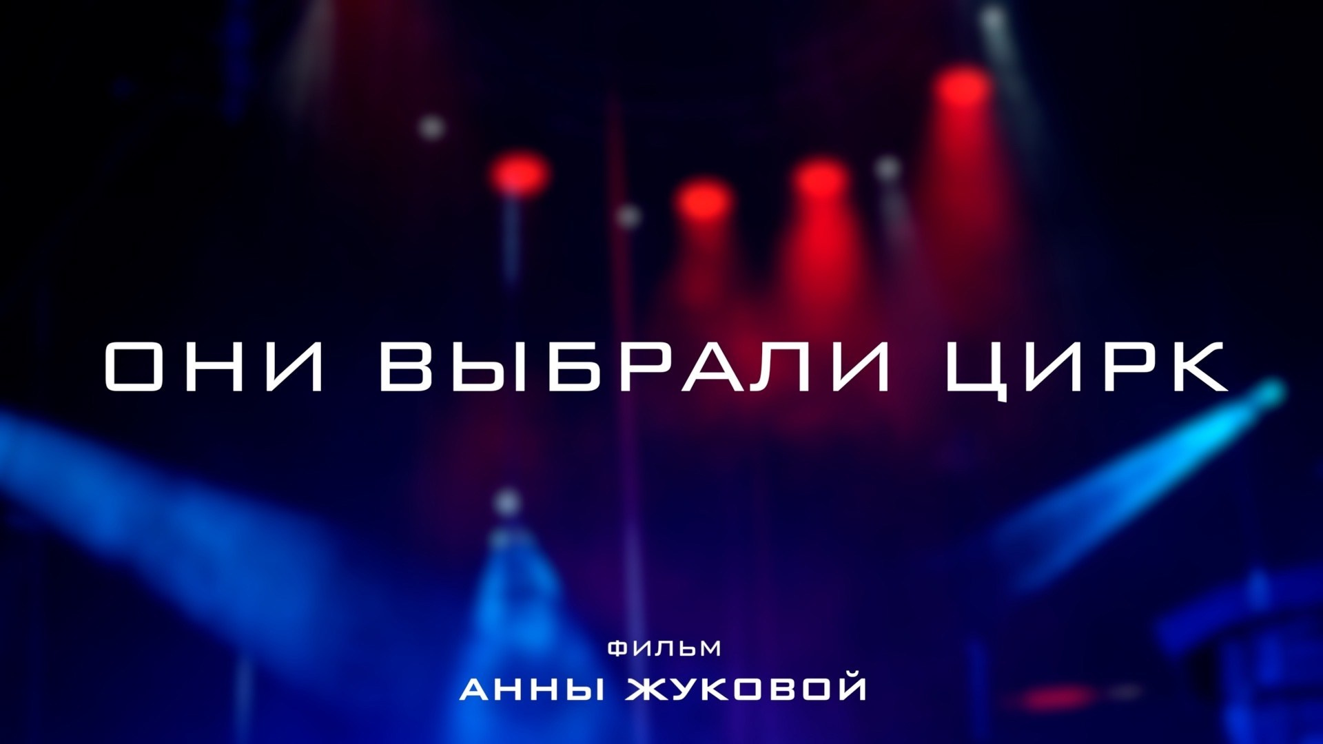 Кино. Анна Жукова — Режиссёр кино и цирка, сценарист, фотограф