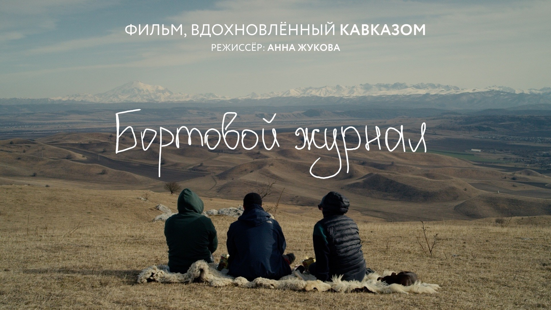 Кино. Анна Жукова — Режиссёр кино и цирка, сценарист, фотограф