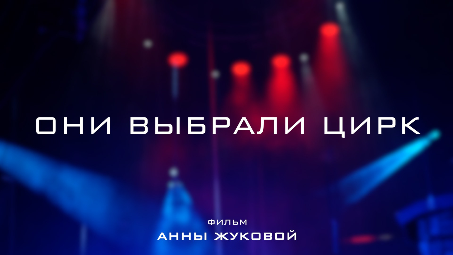 Кино. Анна Жукова — Режиссёр кино и цирка, сценарист, фотограф