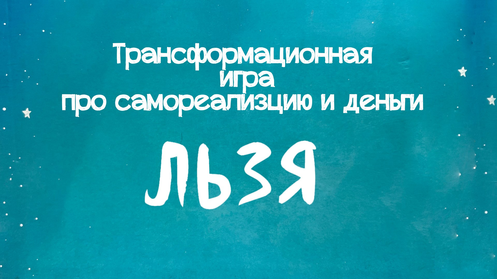 Льзя. Качественный психолог Ирина Федотова