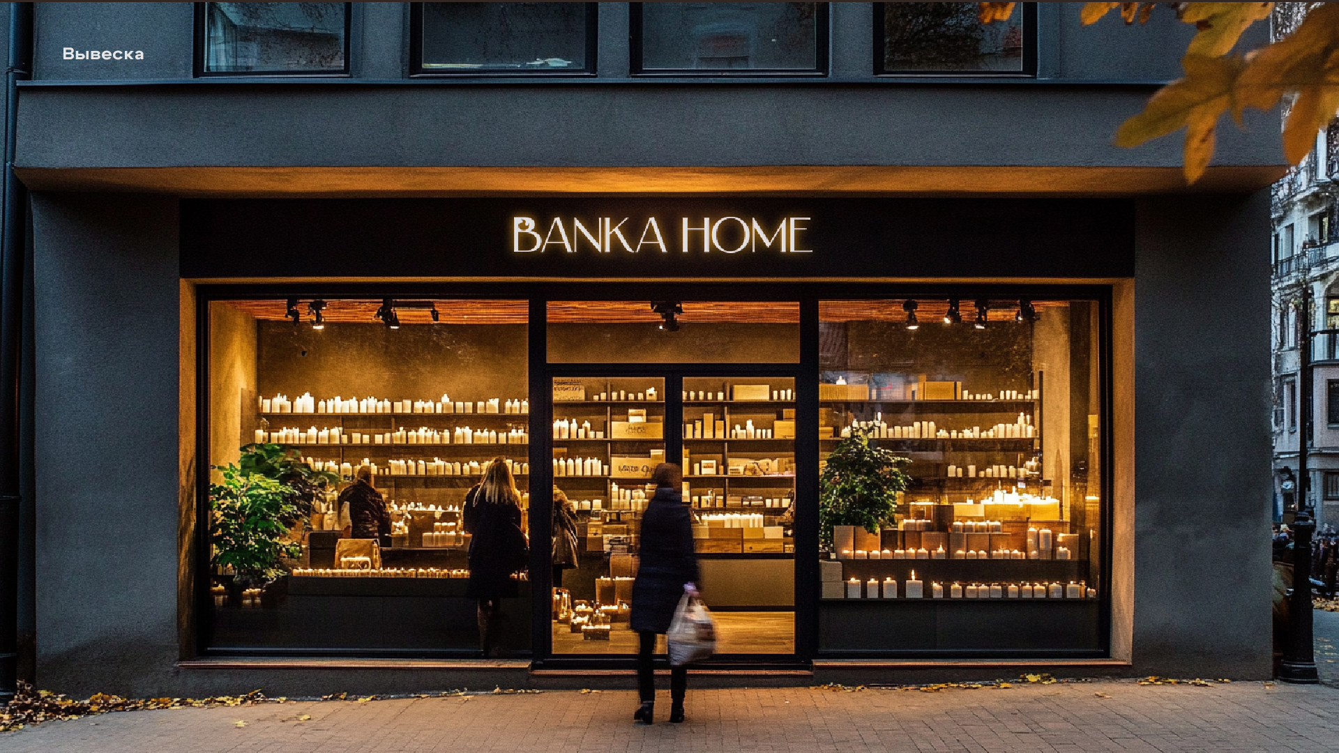 Banka Home. Женский и контент фотограф Люба Пунанцева. Северодвинск. Архангельск