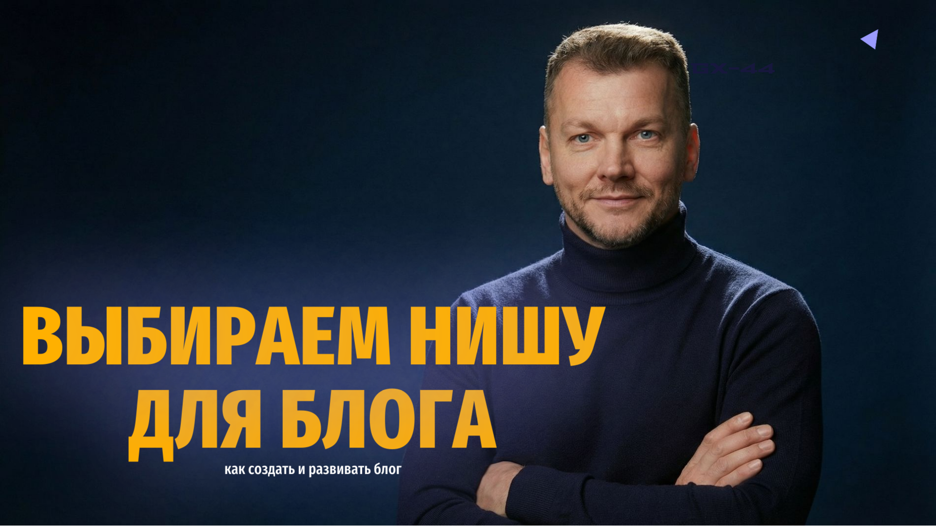 Как создать и развивать блог в 2026 году: шаг за шагом