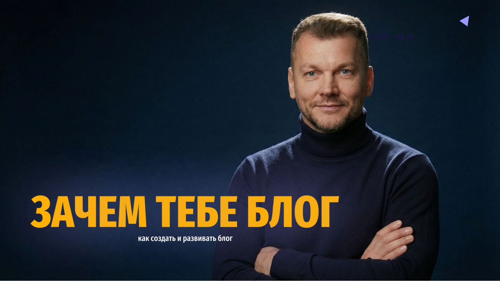 Как создать и развивать блог в 2026 году: шаг за шагом