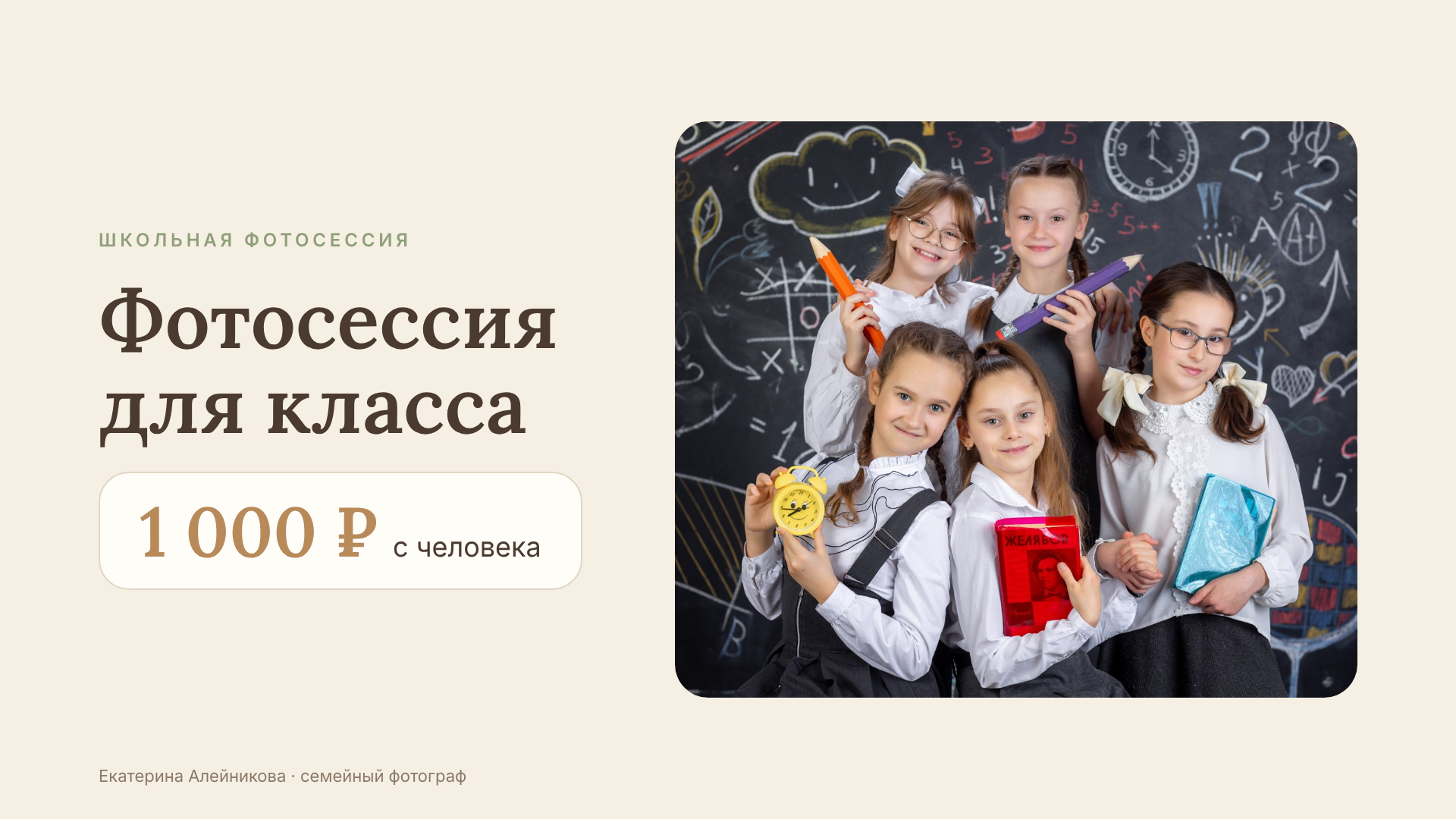 shkolnaya-fotosessiya-klassa.pngШкольная фотосессия для класса: пять девочек в школьной форме на фоне меловой доски, цена 1 000 рублей с человека