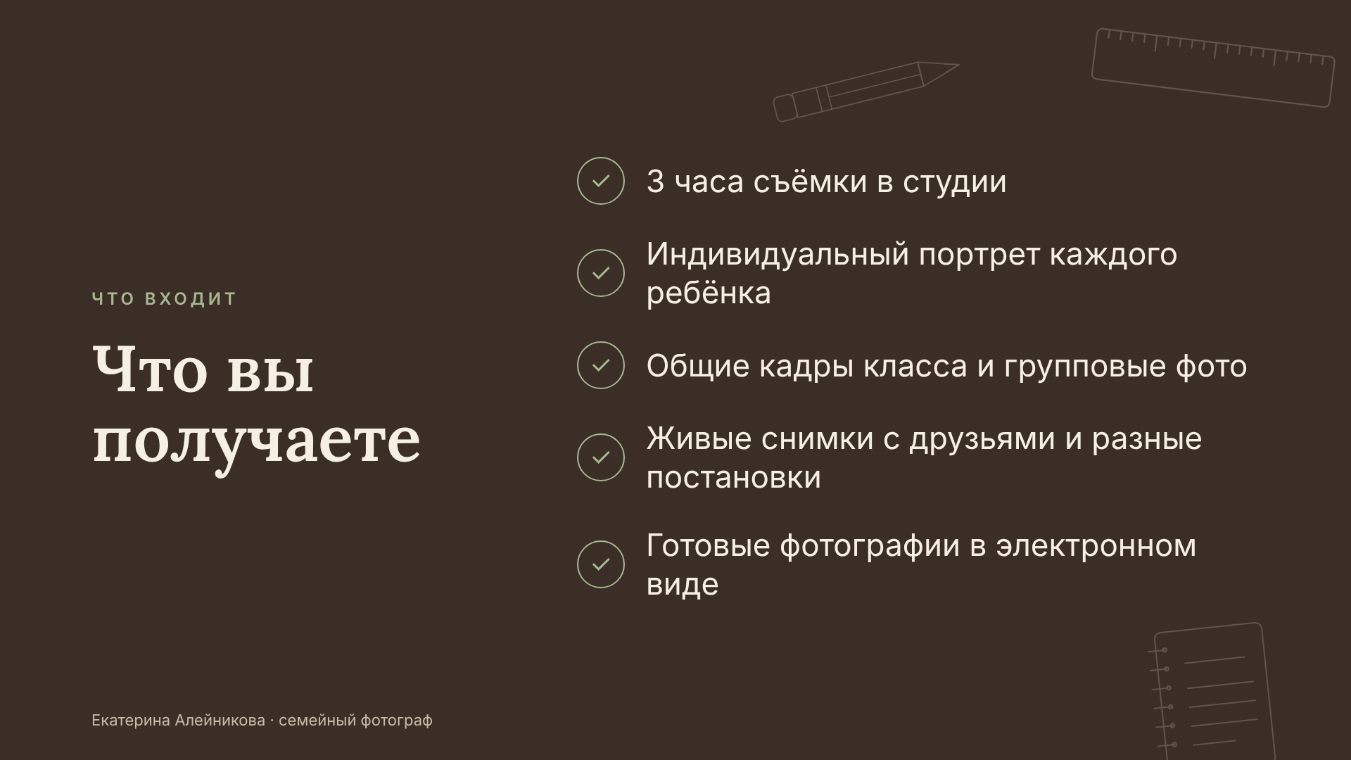 chto-vhodit-v-fotosessiyu.pngЧто входит в школьную фотосессию: 3 часа съёмки в студии, индивидуальные портреты, групповые кадры, готовые фото в электронном виде