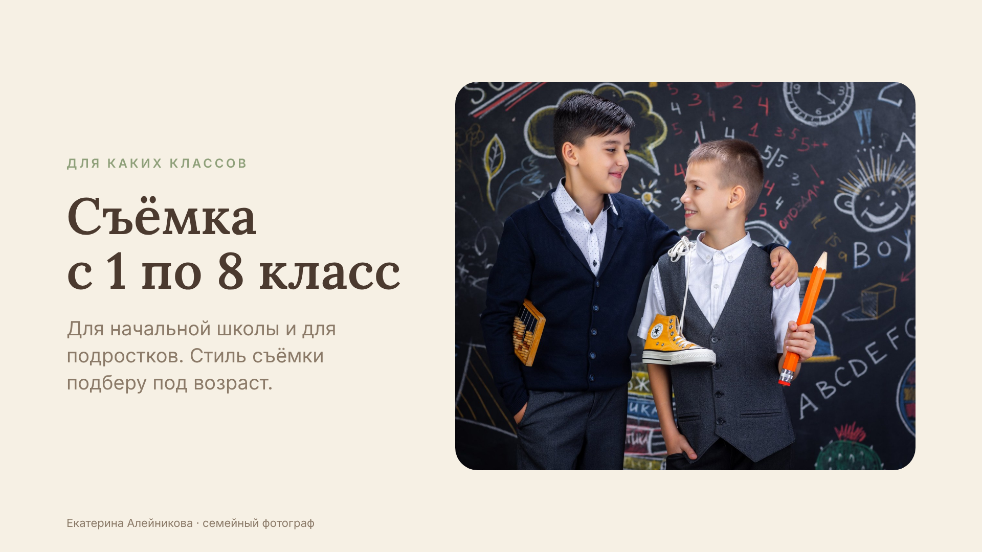 fotosessiya-1-8-klass.pngФотосессия для школьников с 1 по 8 класс: двое мальчиков в школьной форме у меловой доски с карандашом и счётами