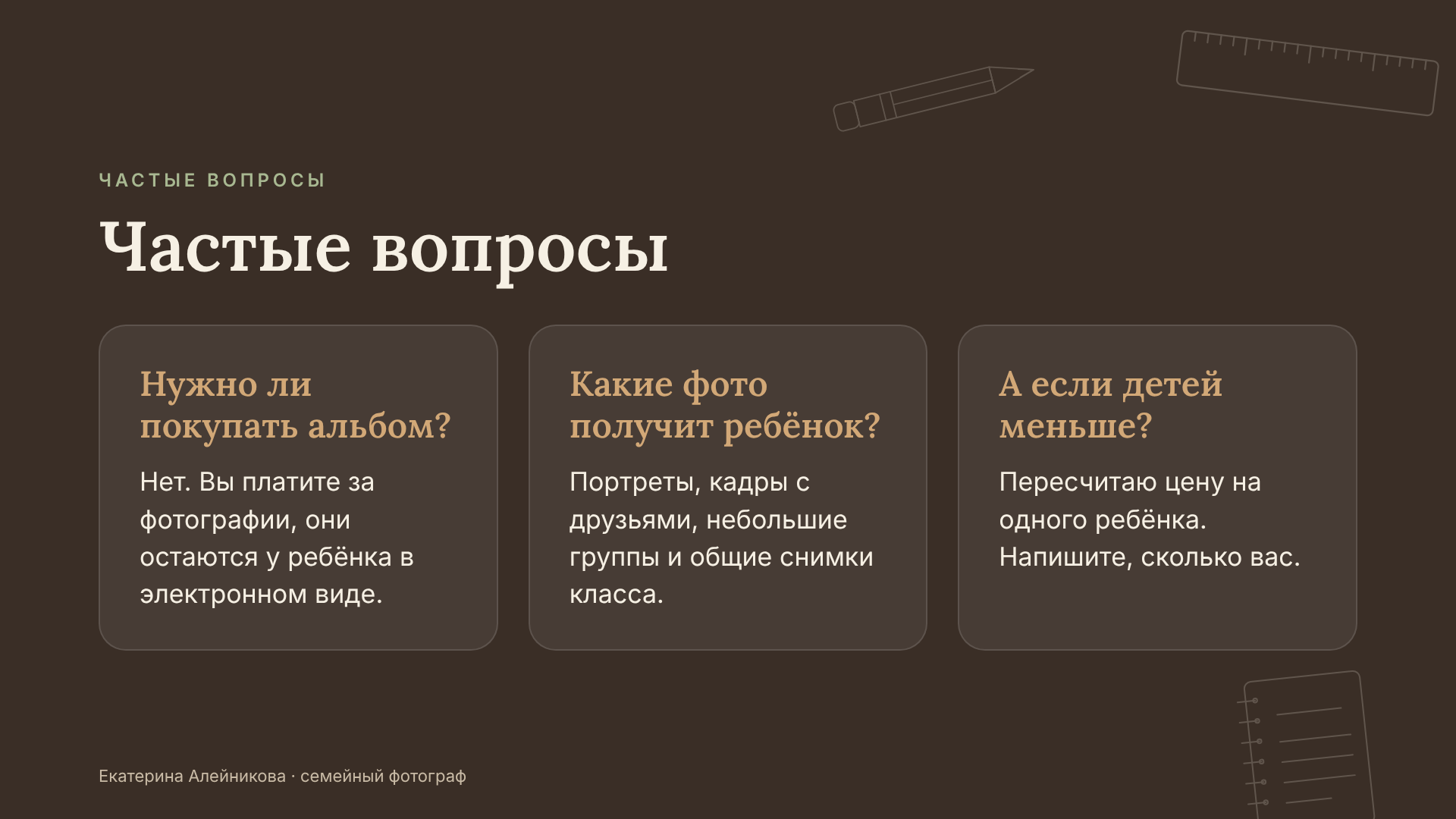 chastye-voprosy-alboma-net.pngШкольная фотосессия без покупки альбома: фотографии остаются у ребёнка в электронном виде, цена пересчитывается на каждого
