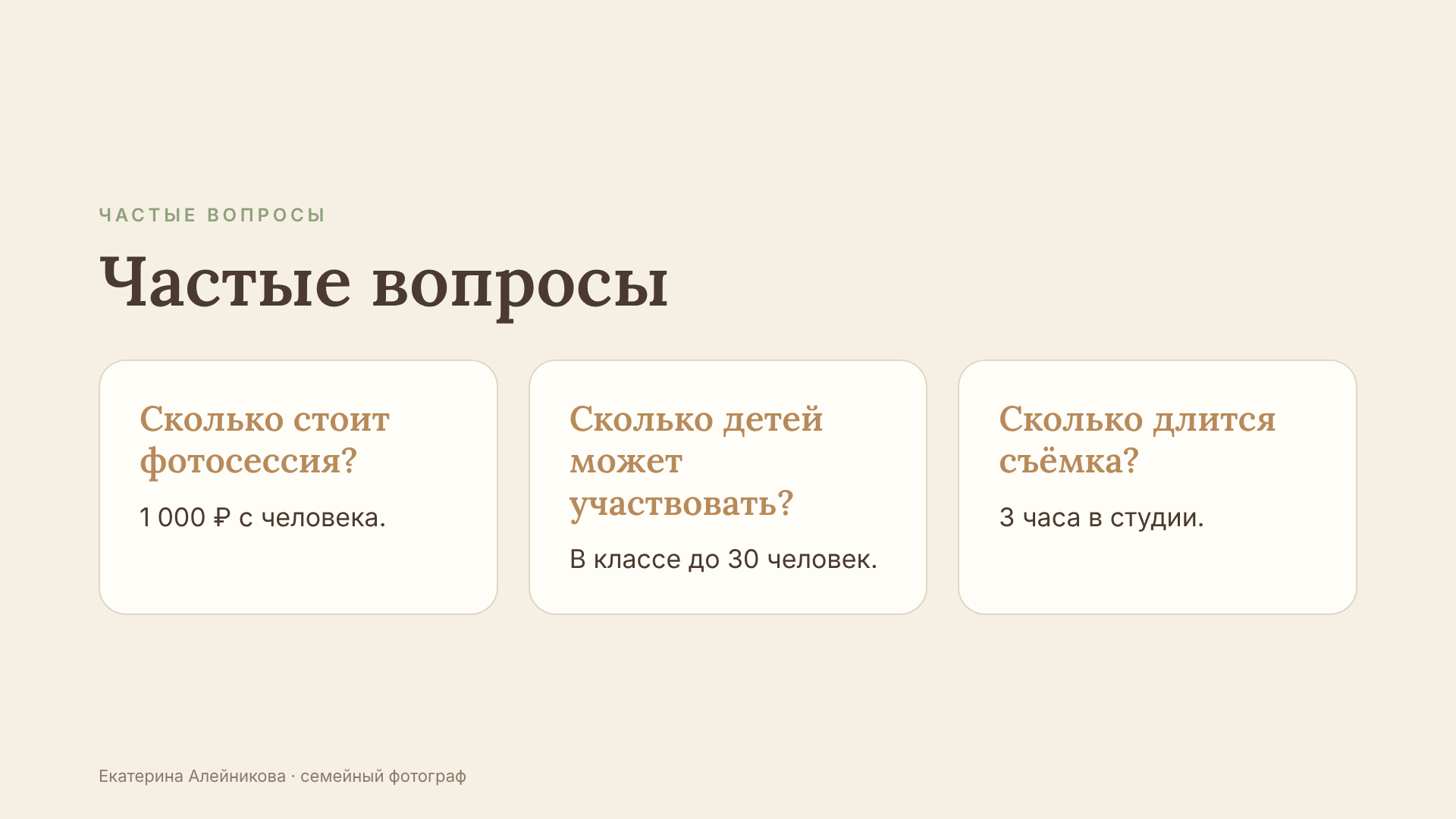 chastye-voprosy-cena-i-dlitelnost.pngЧастые вопросы о школьной фотосессии: цена 1 000 рублей с человека, до 30 детей в классе, съёмка 3 часа в студии