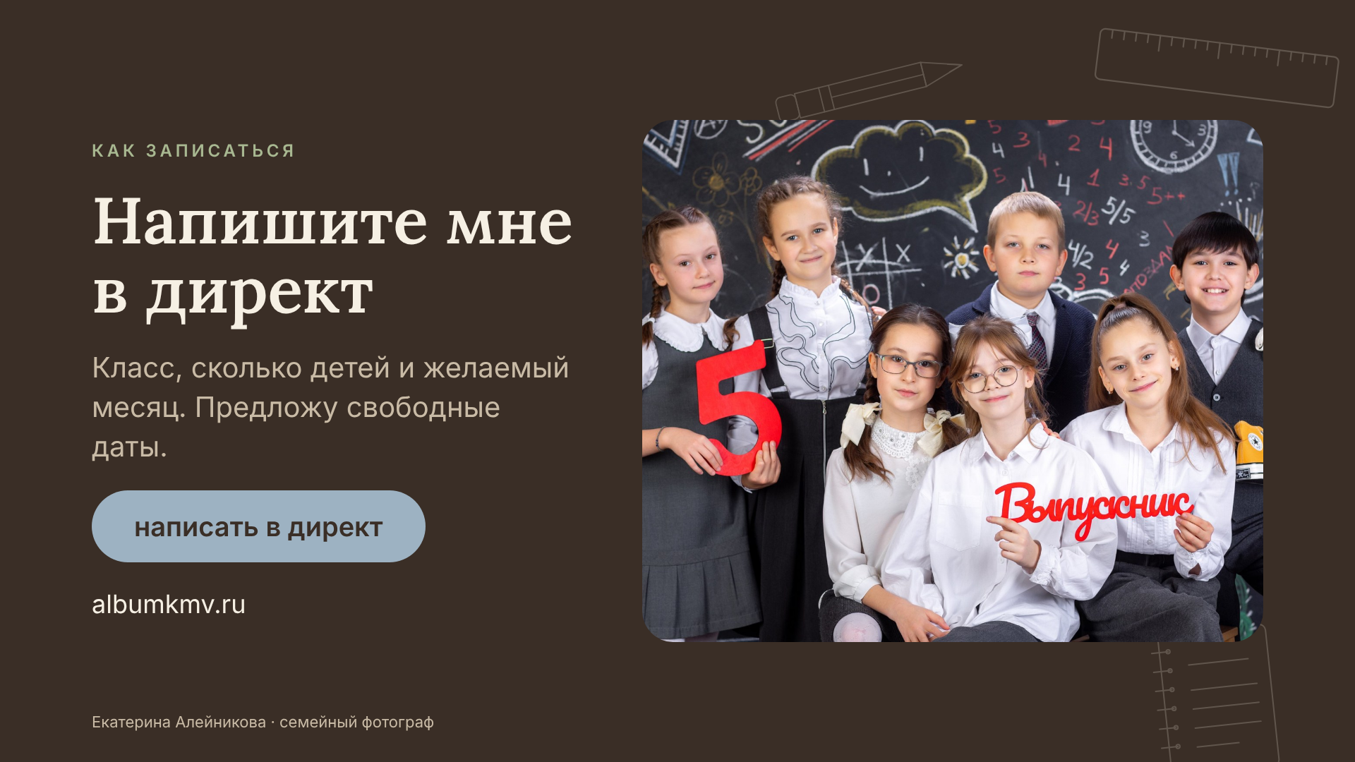 zapis-na-fotosessiyu-klassa.pngЗапись на школьную фотосессию класса: напишите фотографу в директ, класс, число детей и желаемый месяц