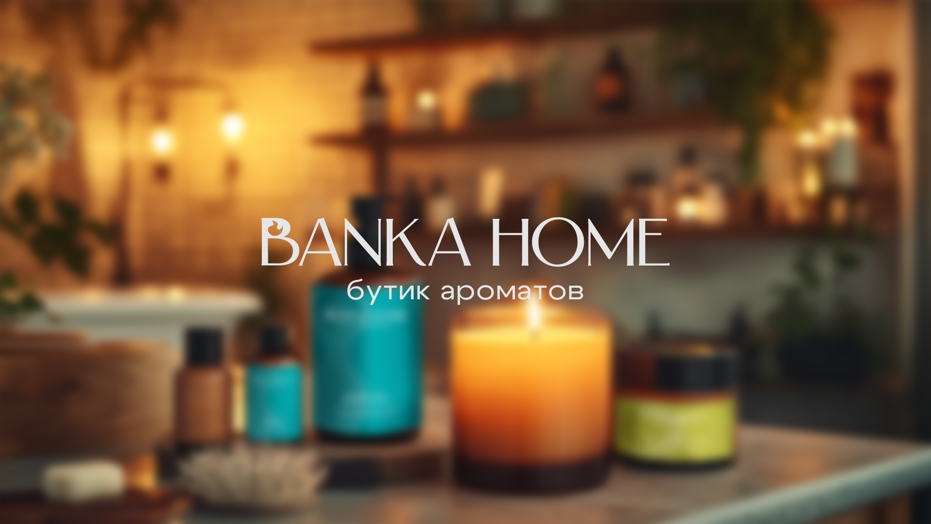 Banka Home. Женский и контент фотограф Люба Пунанцева. Северодвинск. Архангельск