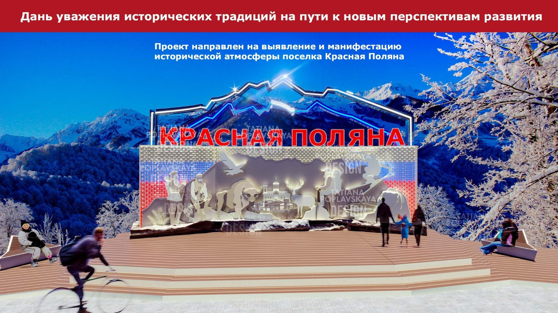 Концептуальный проект въездной группы пгт «Красная Поляна» дизайнера Татьяна Поплавской. Интерьерный дизайнер в Сочи Поплавская Татьяна. Проектирование интерьеров и организация процесса ремонта