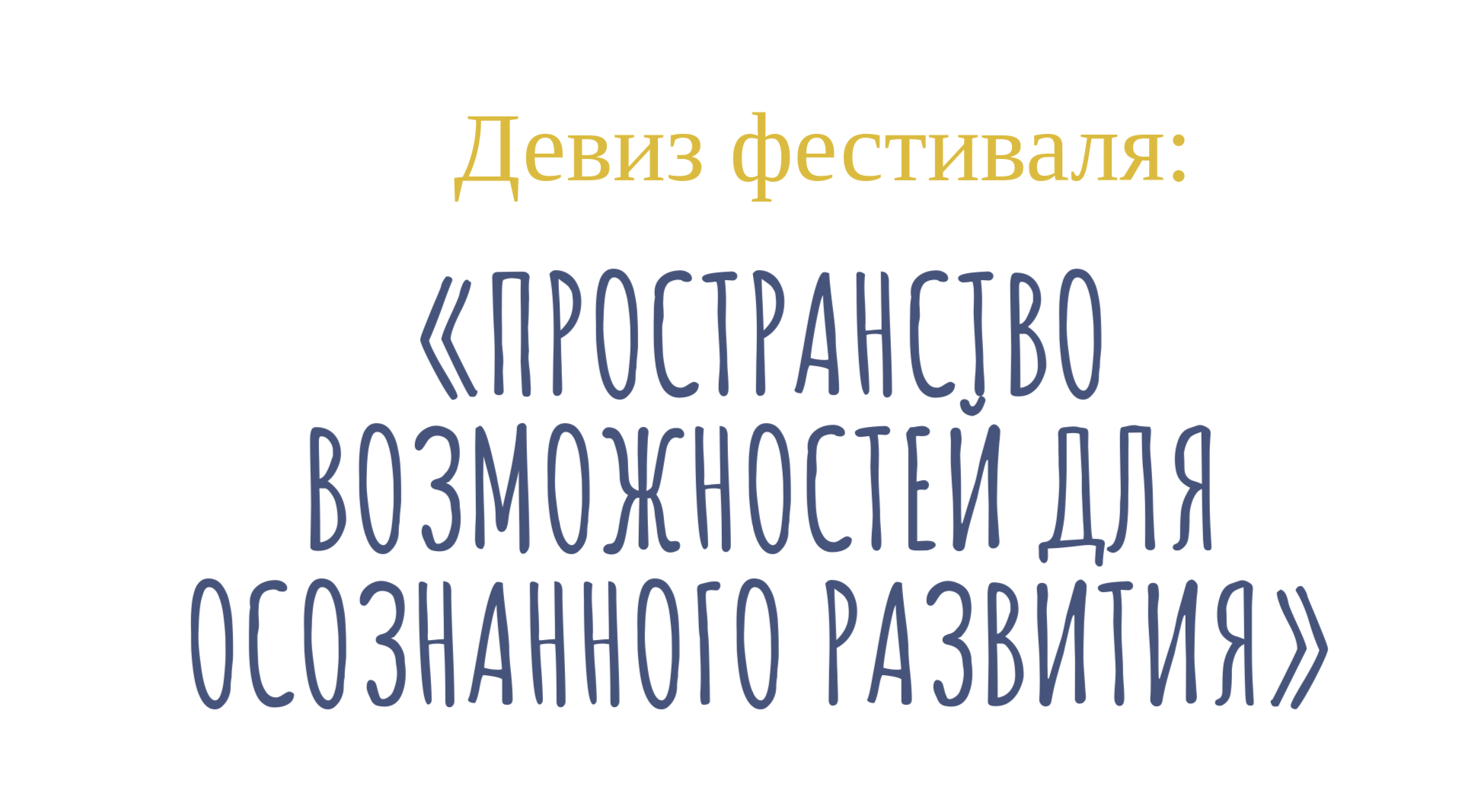 Сайт-приглашение на фестиваль трансформации