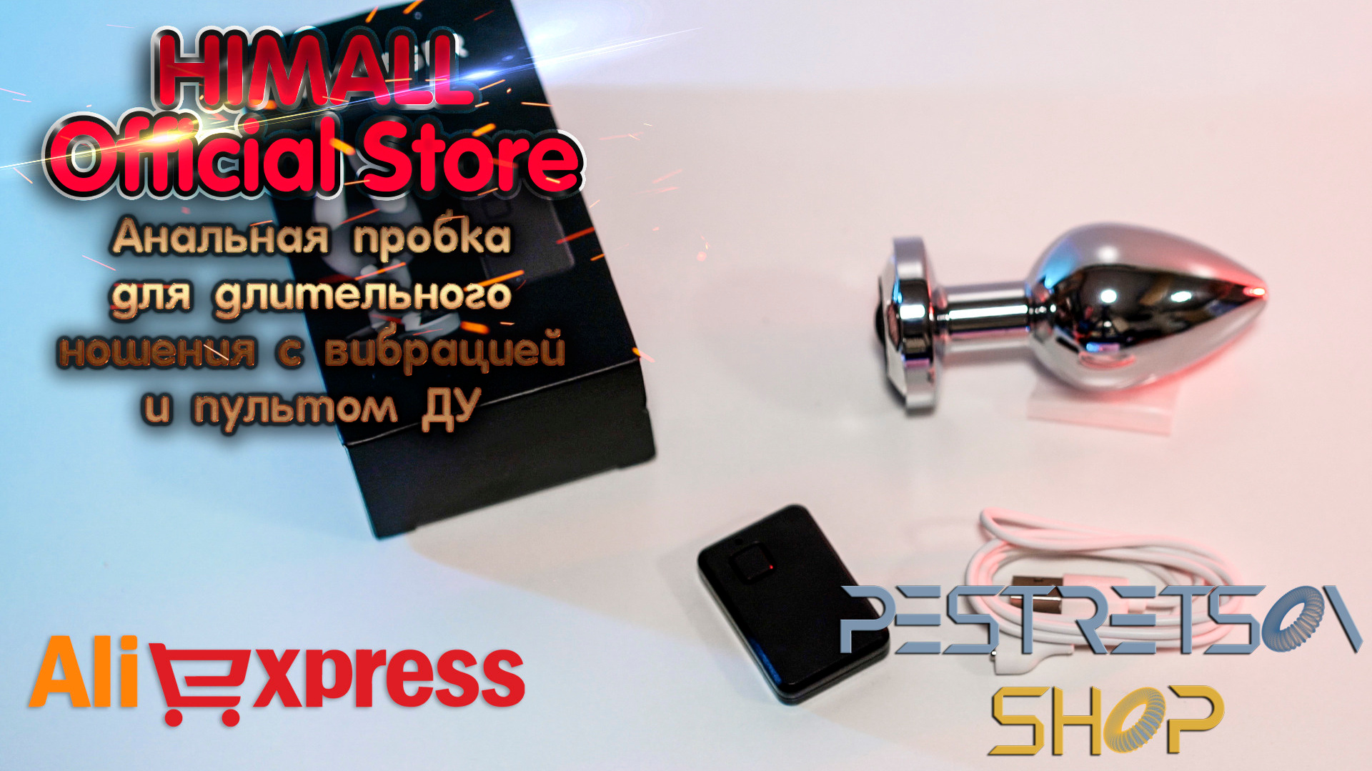 Анальная пробка для длительного ношения. Фотограф — видеограф в Москве Дмитрий Менделеев