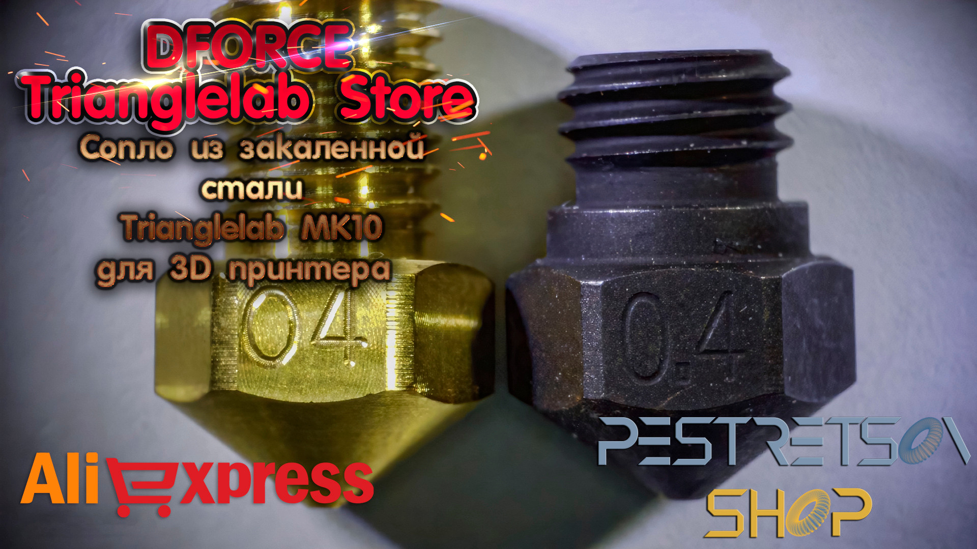 Сопло из закаленной стали Trianglelab MK10 для 3D принтера. Фотограф — видеограф в Москве Дмитрий Менделеев