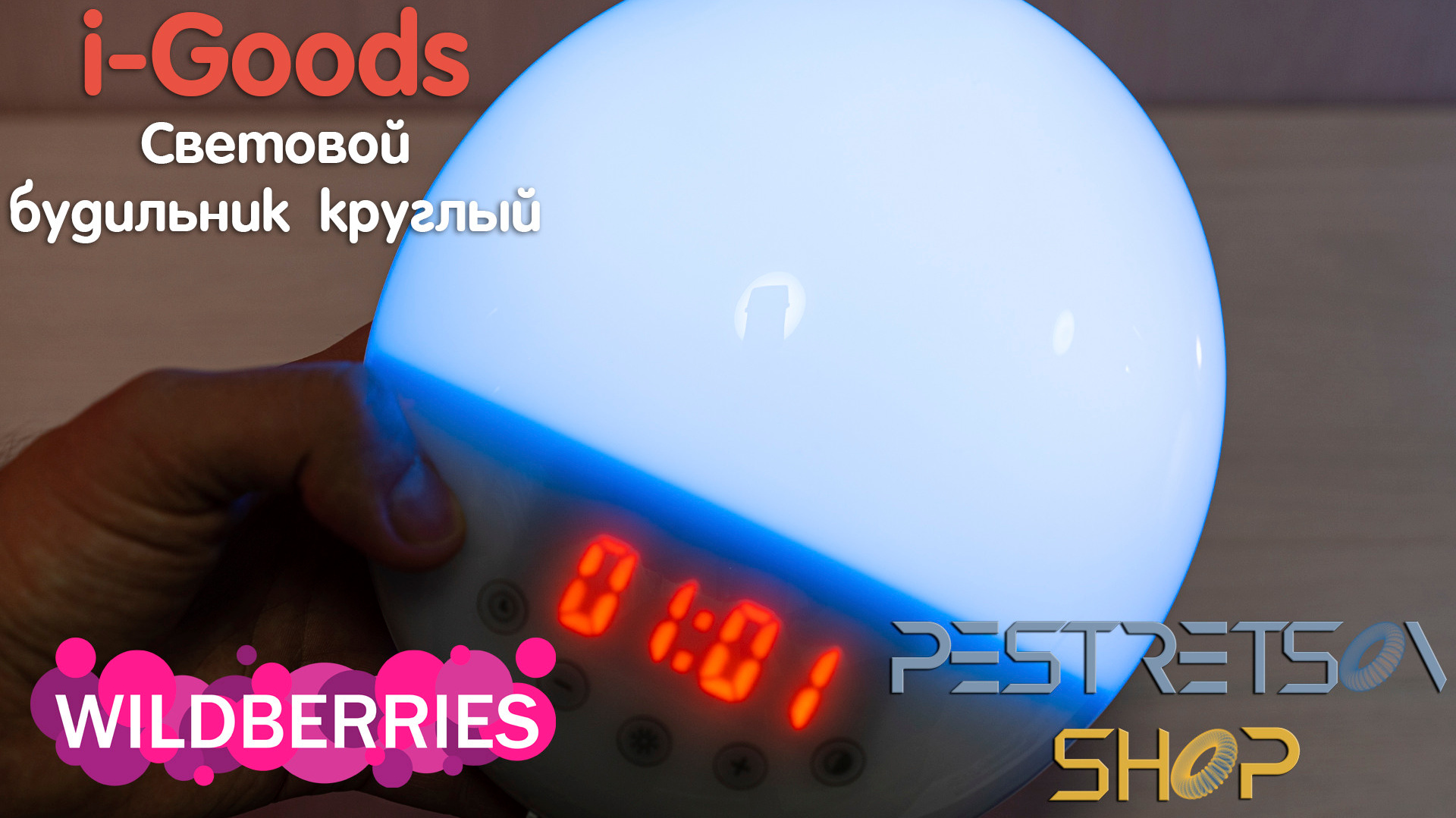 Световой LED будильник круглый. Фотограф — видеограф в Москве Дмитрий Менделеев