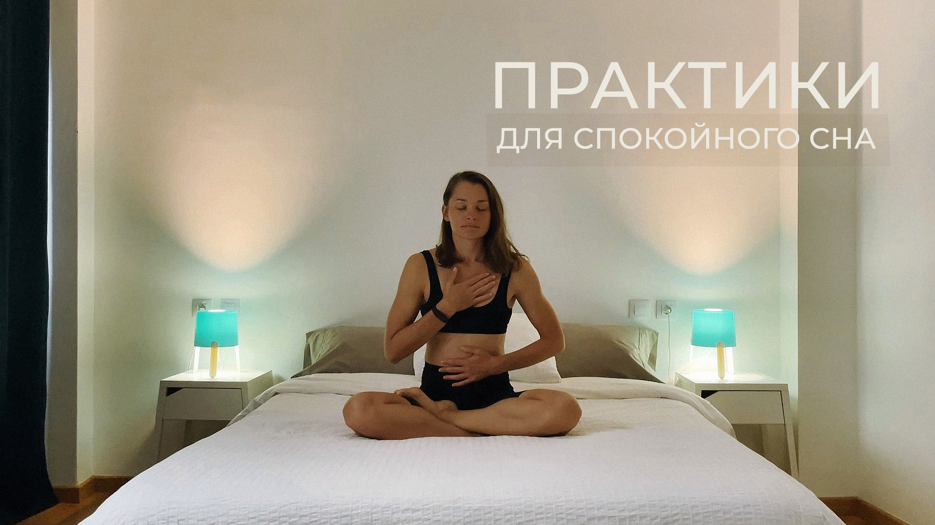 Йога для начинающих, спокойная практика и растяжка мышц
