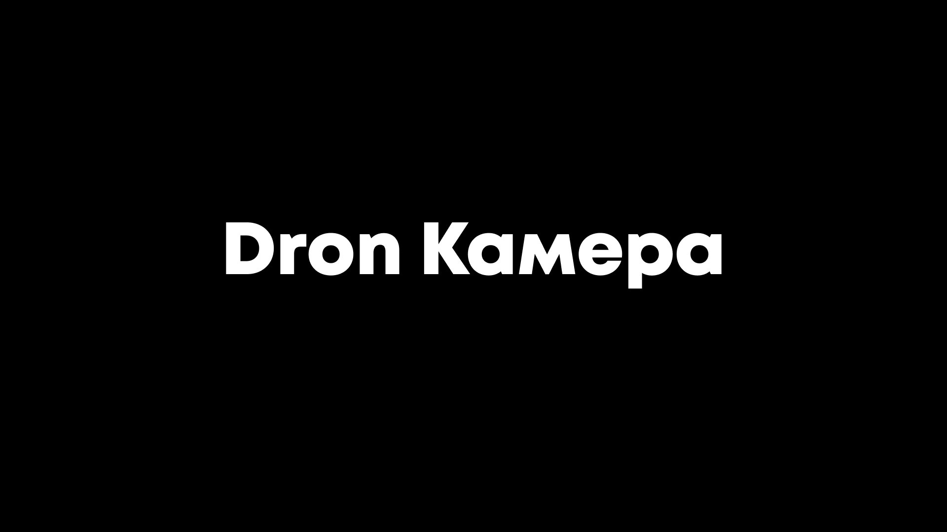 Дрон камера для Assetto Corsa