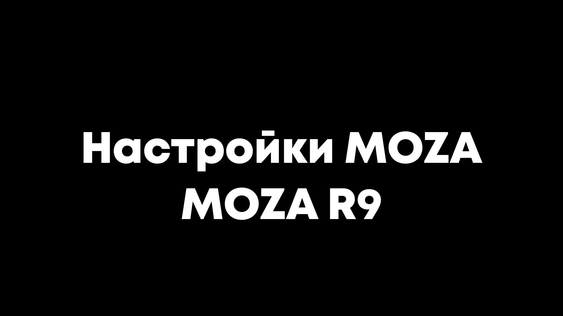 Настройки для дрифта база Moza r9
