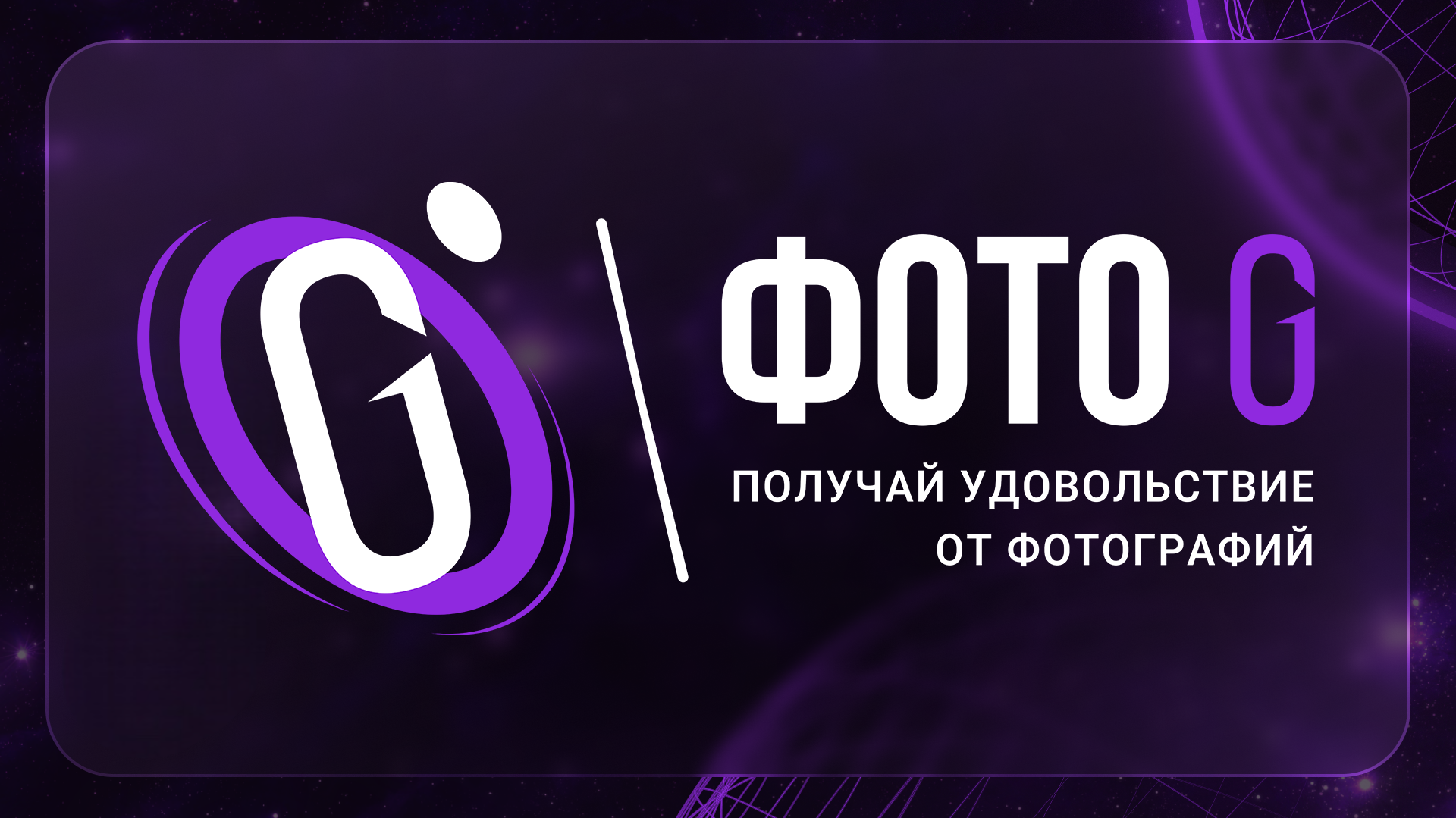 Контакты. Фото G