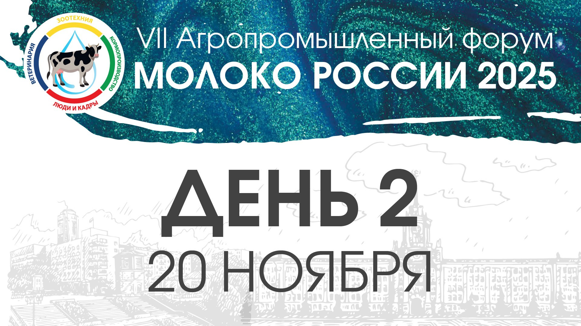 События ИНСТИТУТА МОЛОКА