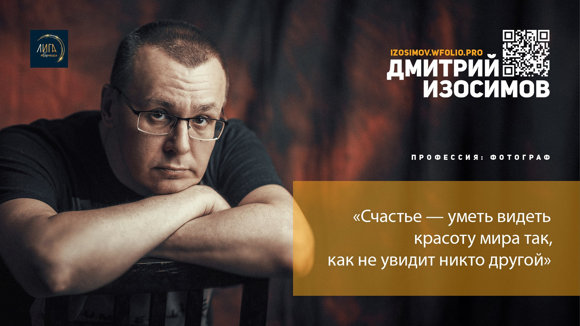 IV фотофестиваль Лиги творческих