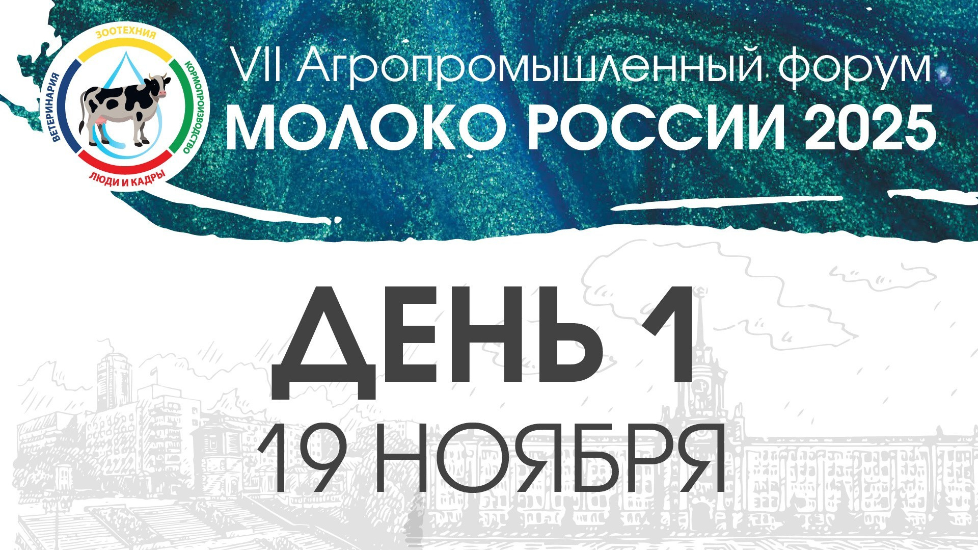 События ИНСТИТУТА МОЛОКА