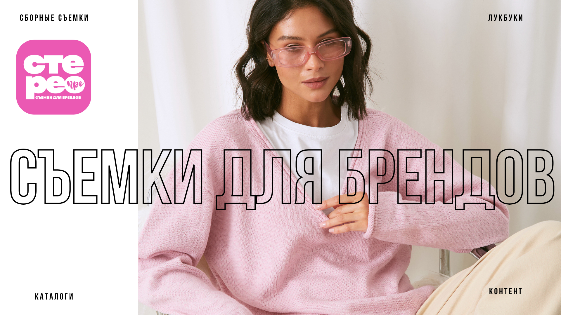 Съемки для вашего бренда в Петербурге. Сборные съемки