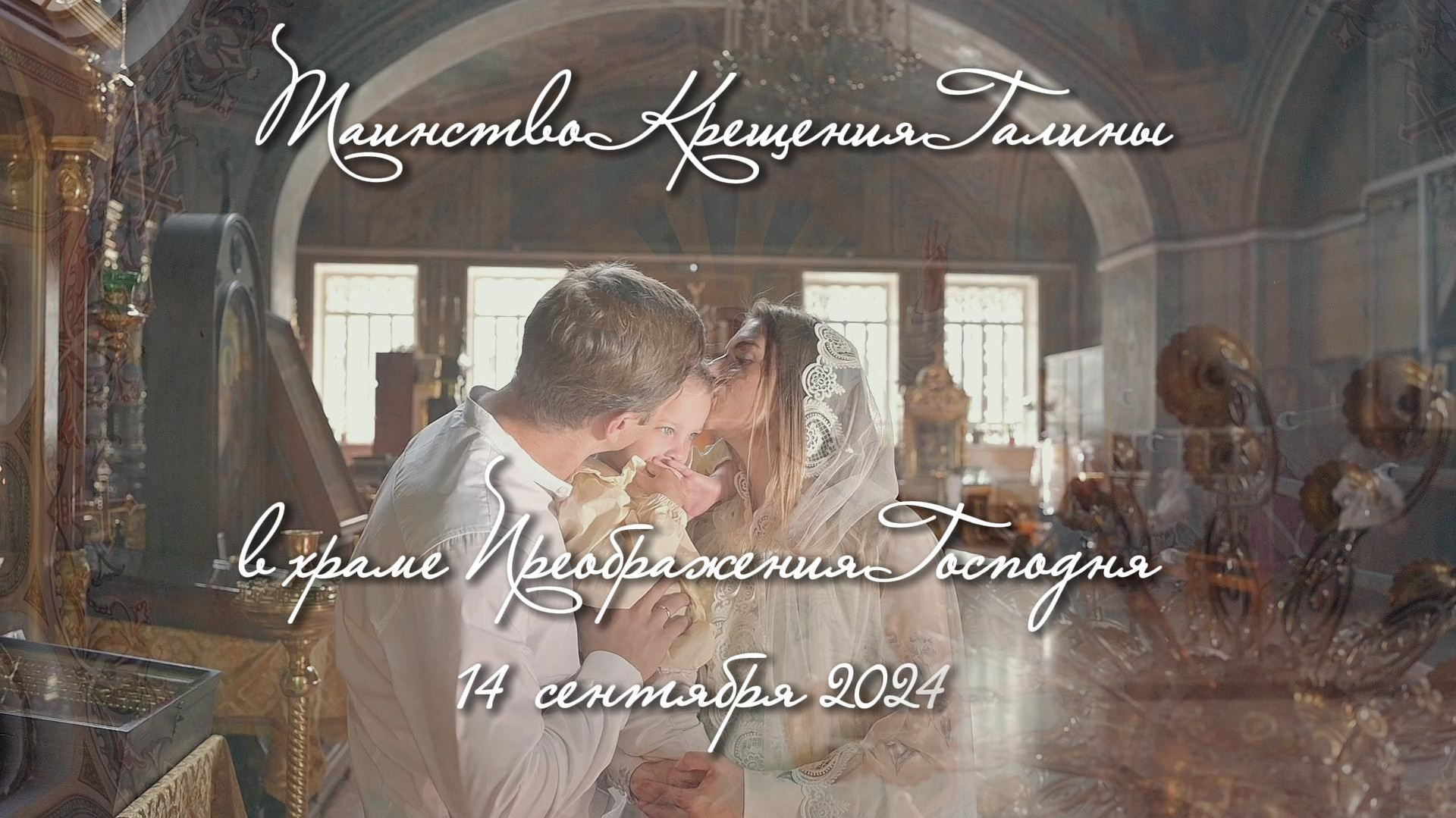 Профессиональная видеосъемка венчания и крещения в Москве: таинство в православном храме Красивая видеосъемка крещения ребенка в церкви Москвы: крупный план младенца и священника  Видеосъемка обряда венчания в храме: молодожены держат венцы над головами Услуги видеографа на крестины и венчание в Москве: эмоциональный кадр церемонии