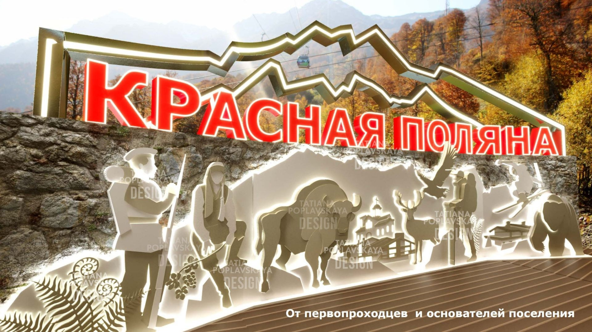 Концептуальный проект въездной группы пгт «Красная Поляна» дизайнера Татьяна Поплавской. Интерьерный дизайнер в Сочи Поплавская Татьяна. Проектирование интерьеров и организация процесса ремонта