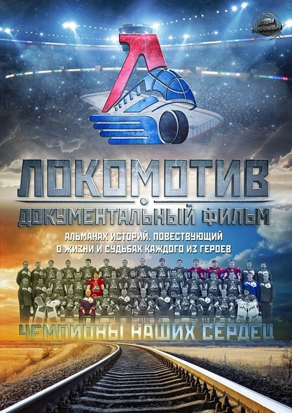 Альманах "Локомотив" Чемпионы Наших Сердец